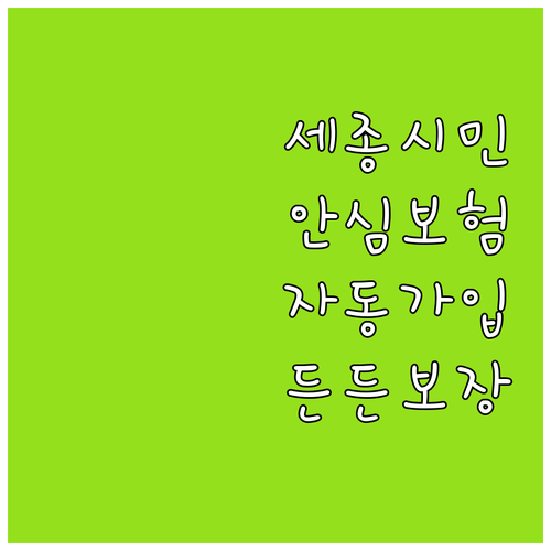 세종시민 주목! 2025 시민안심보험..