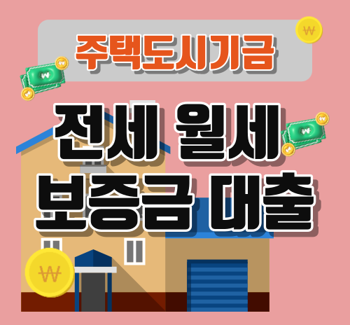 주택도시기금 보증금 대출