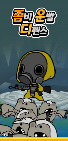 좀비-운빨-디펜스