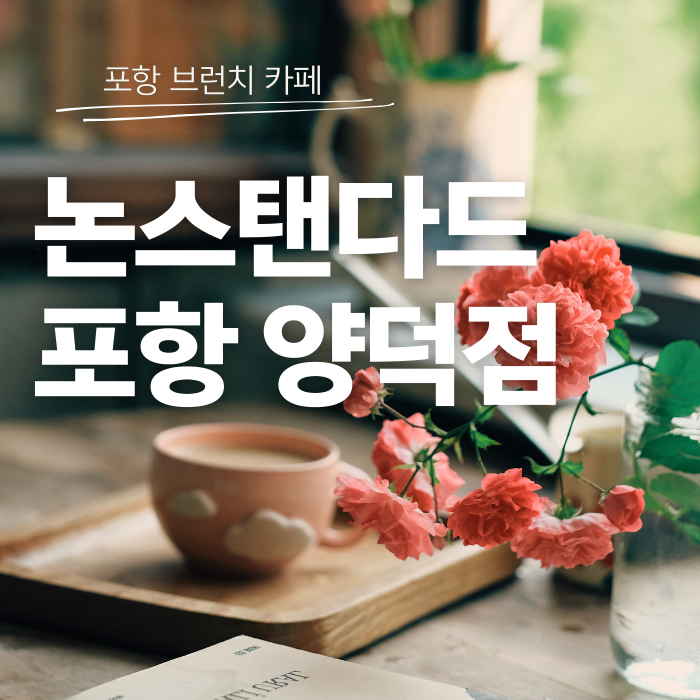 포항 논스탠다드 양덕점 후기