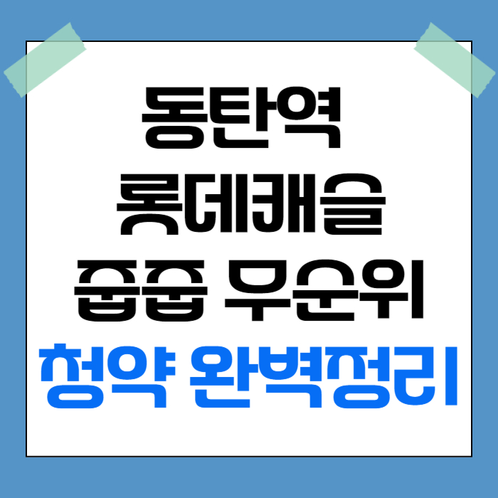 동탄역 롯데캐슬 줍줍 무순위