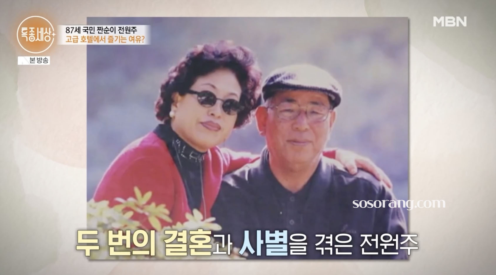 전원주 남편 임진호와 함께한 모습