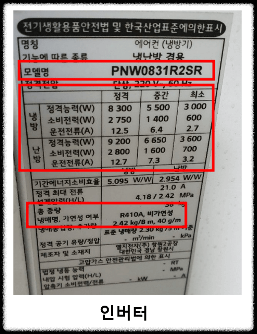 에어컨 인버터 vs 정속형 구분 방법: 모델명 1