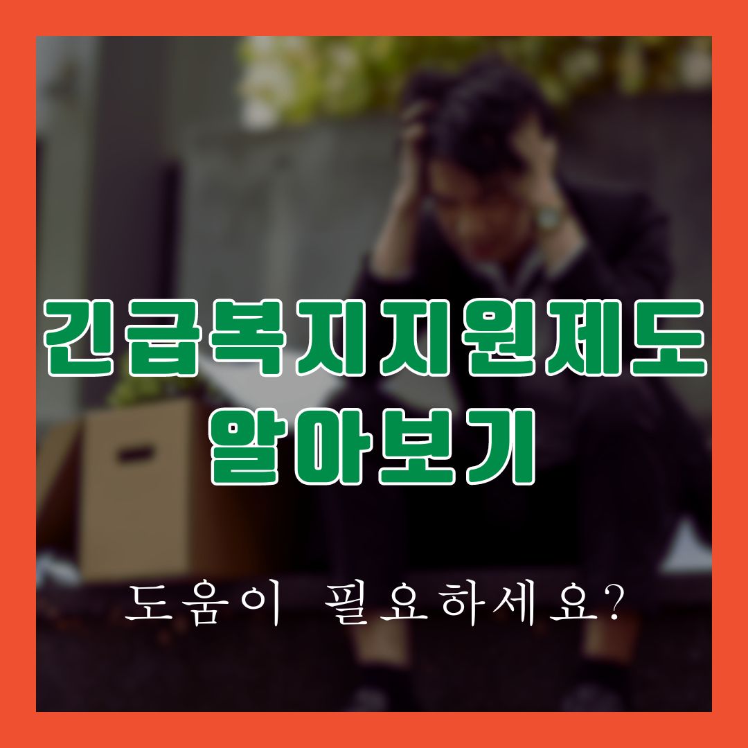 긴급복지지원제도