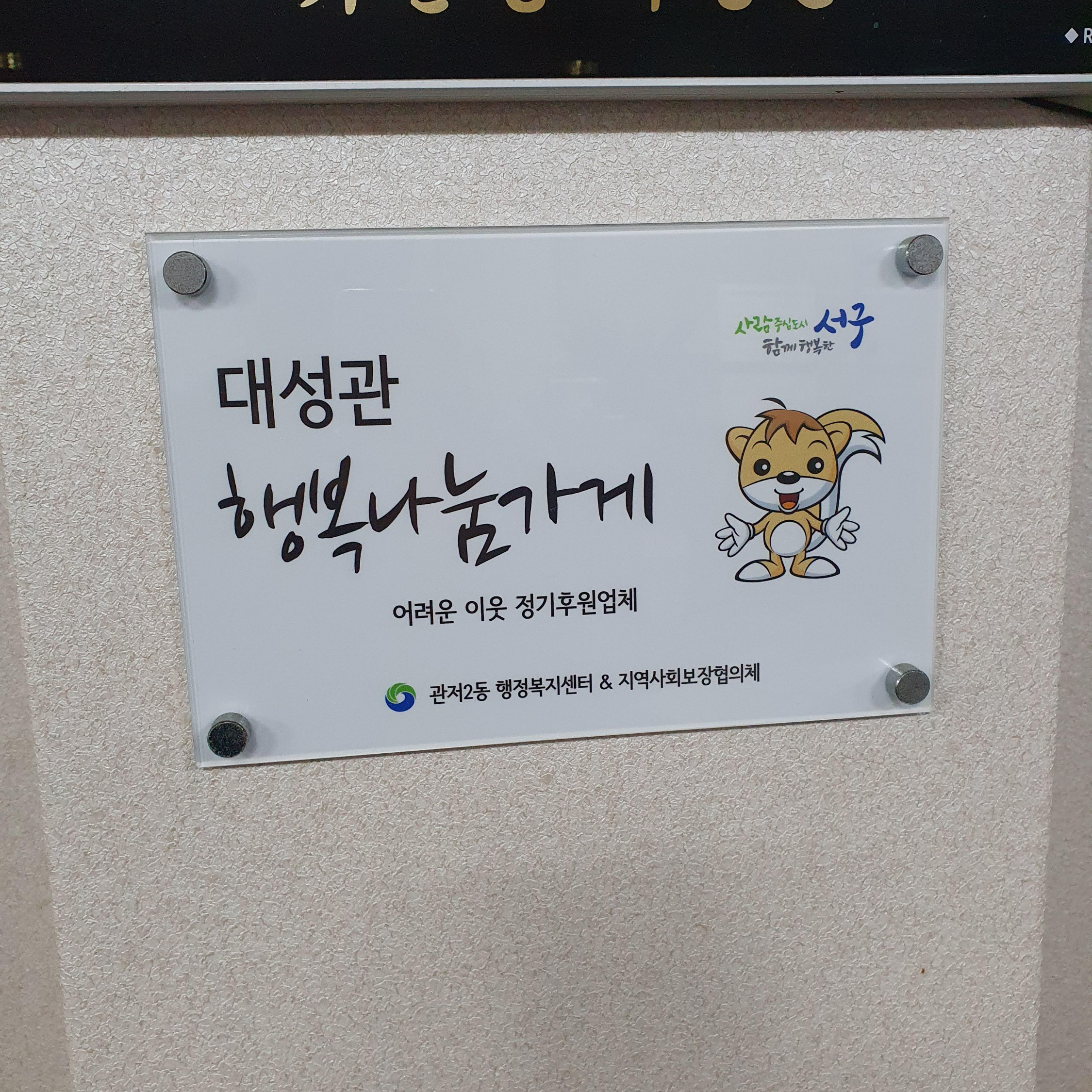 관저동 대성관 중국집 행복나눔가게 인증 가게