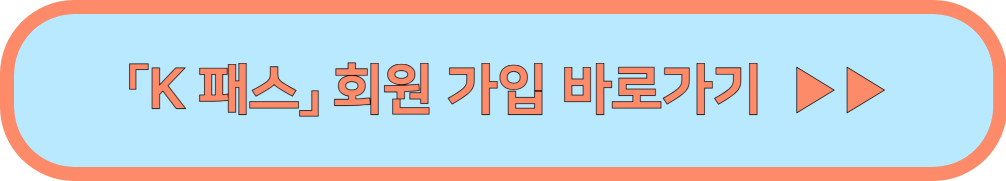 k패스 카드 발급방법 및 이용방법(K패스 공식홈페이지 요약본)