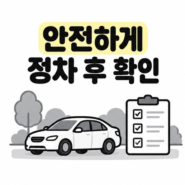 안전하게 정차한 뒤 확인하자는 문구와 주차된 자동차 및 확인표 일러스트