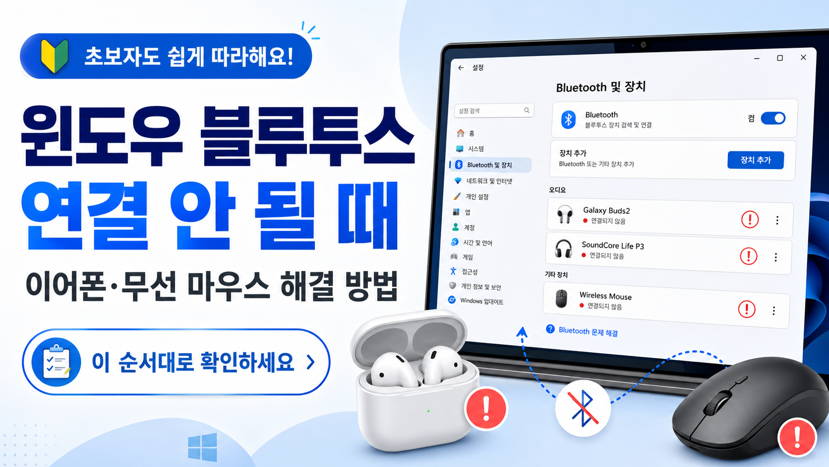 윈도우 블루투스 이어폰과 무선 마우스 연결 안 될 때 해결 방법을 설명하는 글의 썸네일 이미지