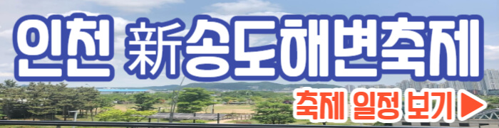 인천 新송도해변축제 일정