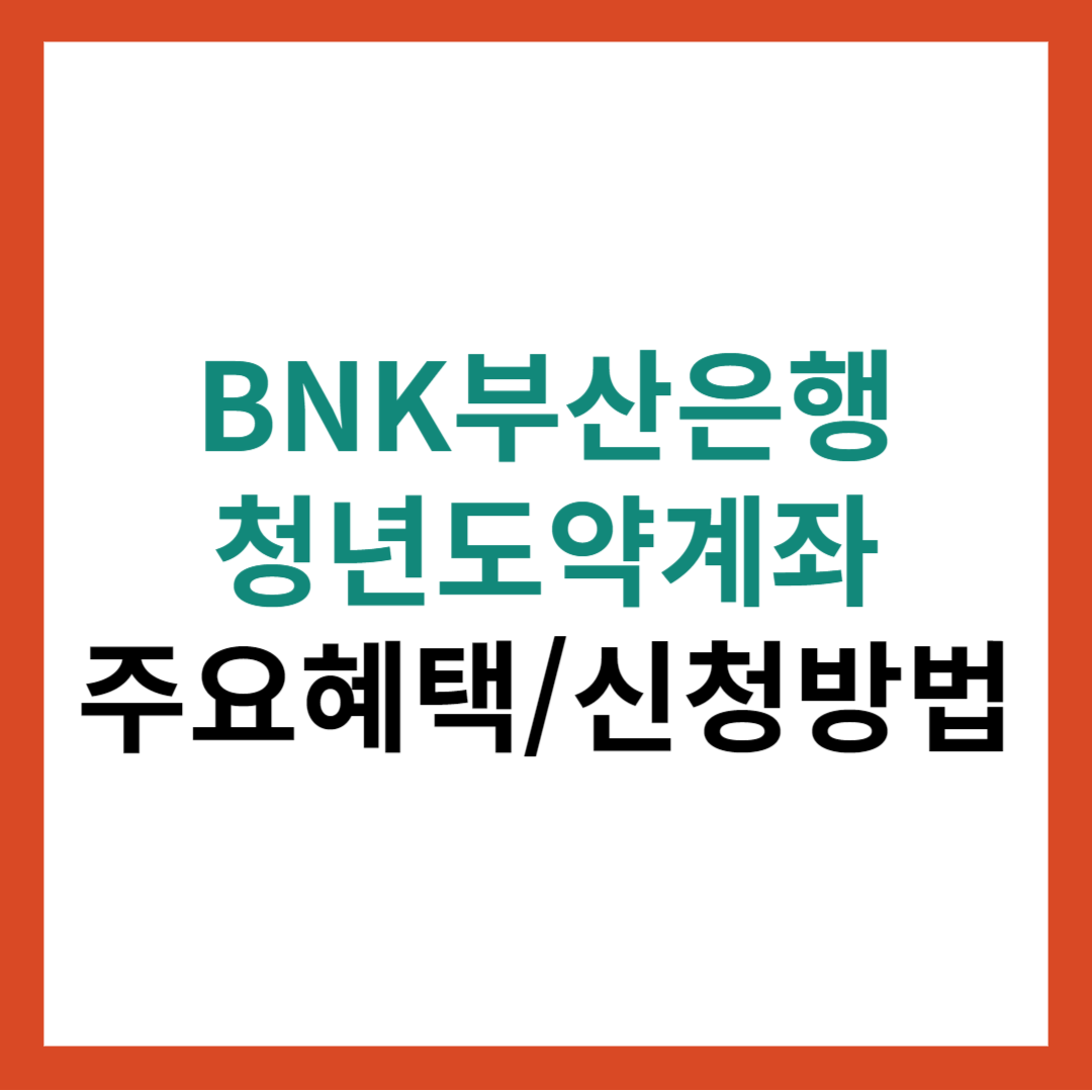 BNK부산은행 청년도약계좌 주요혜택 총정리 및 신청방법
