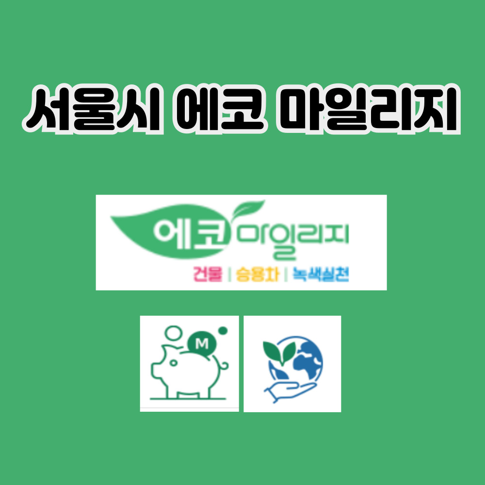 서울시 에코마일리지 사이트 바로가기
