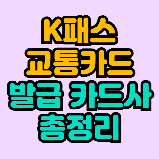 k패스-교통카드-발급-카드사-총정리