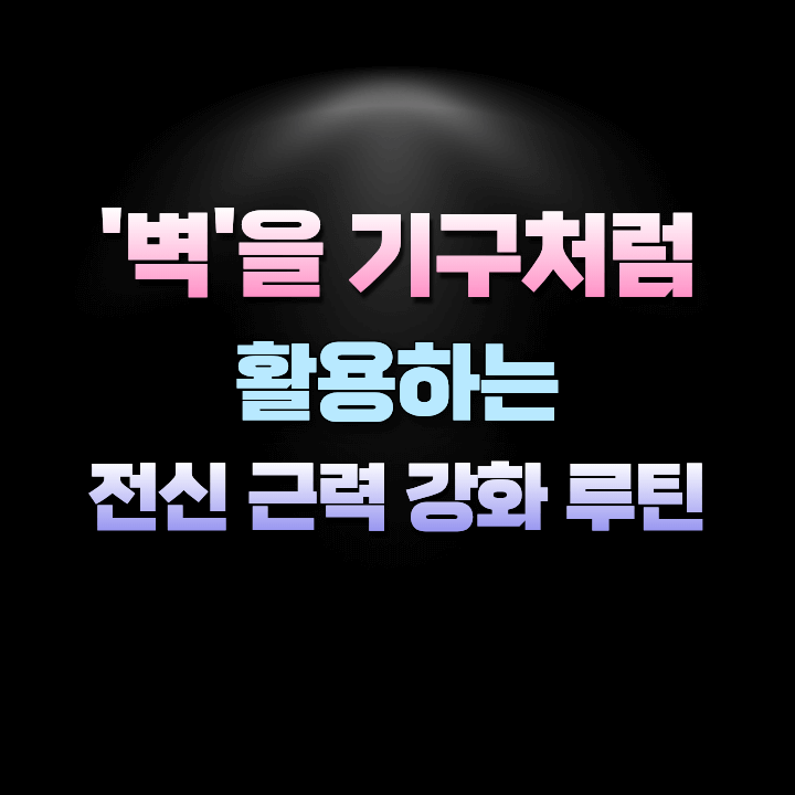 벽을기구처럼활용하는전신근력강화루틴