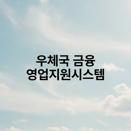 우체국 금융 영업지원시스템