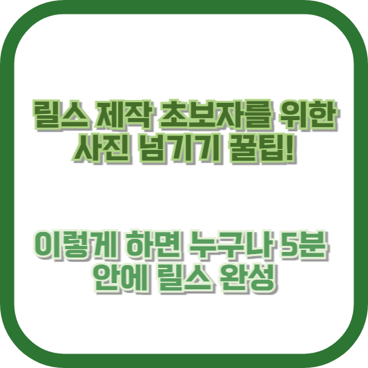 릴스 제작 초보자를 위한 사진 넘기기 꿀팁! 이렇게 하면 누구나 5분 안에 릴스 완성