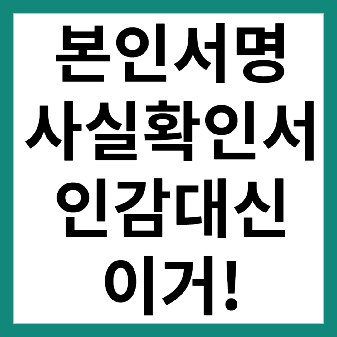 본인서명사실 확인서