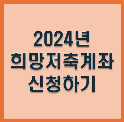 희망저축계좌