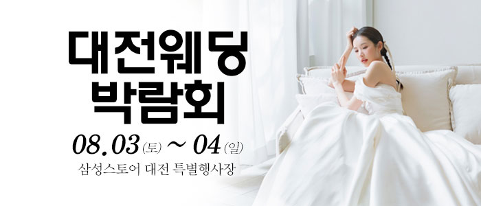 대전-웨딩크라우드-웨딩박람회