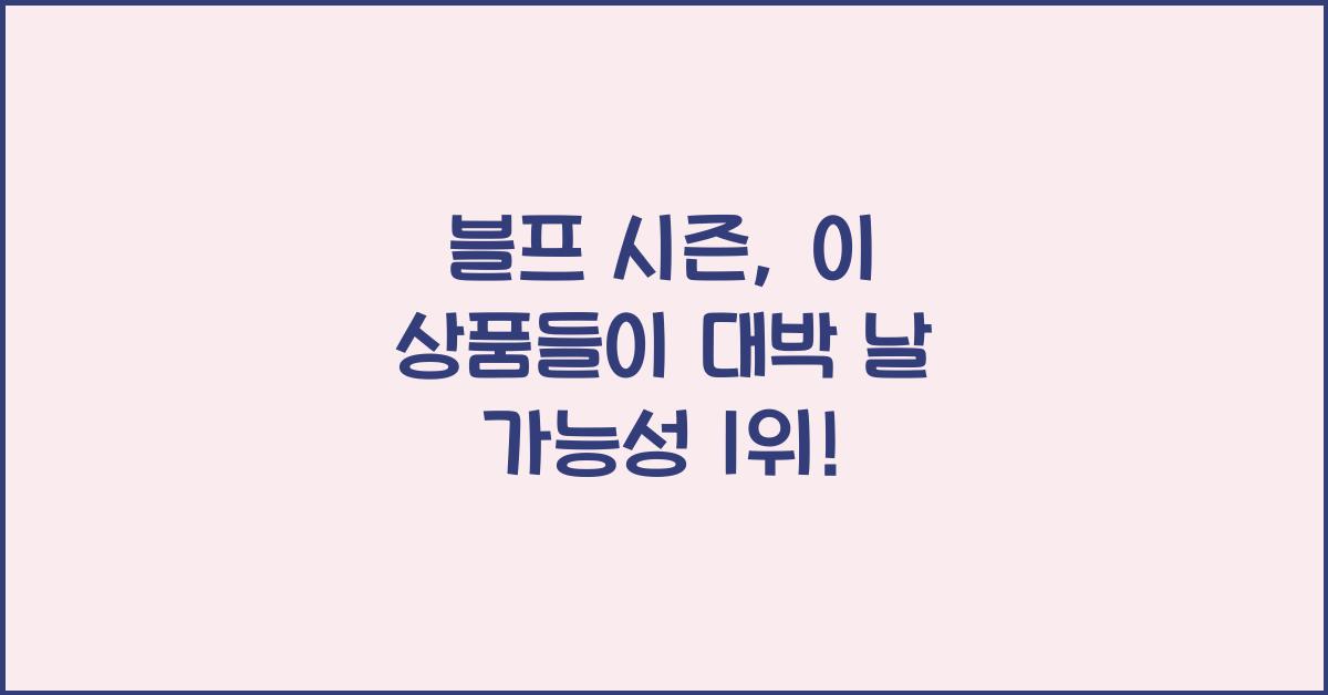 블프