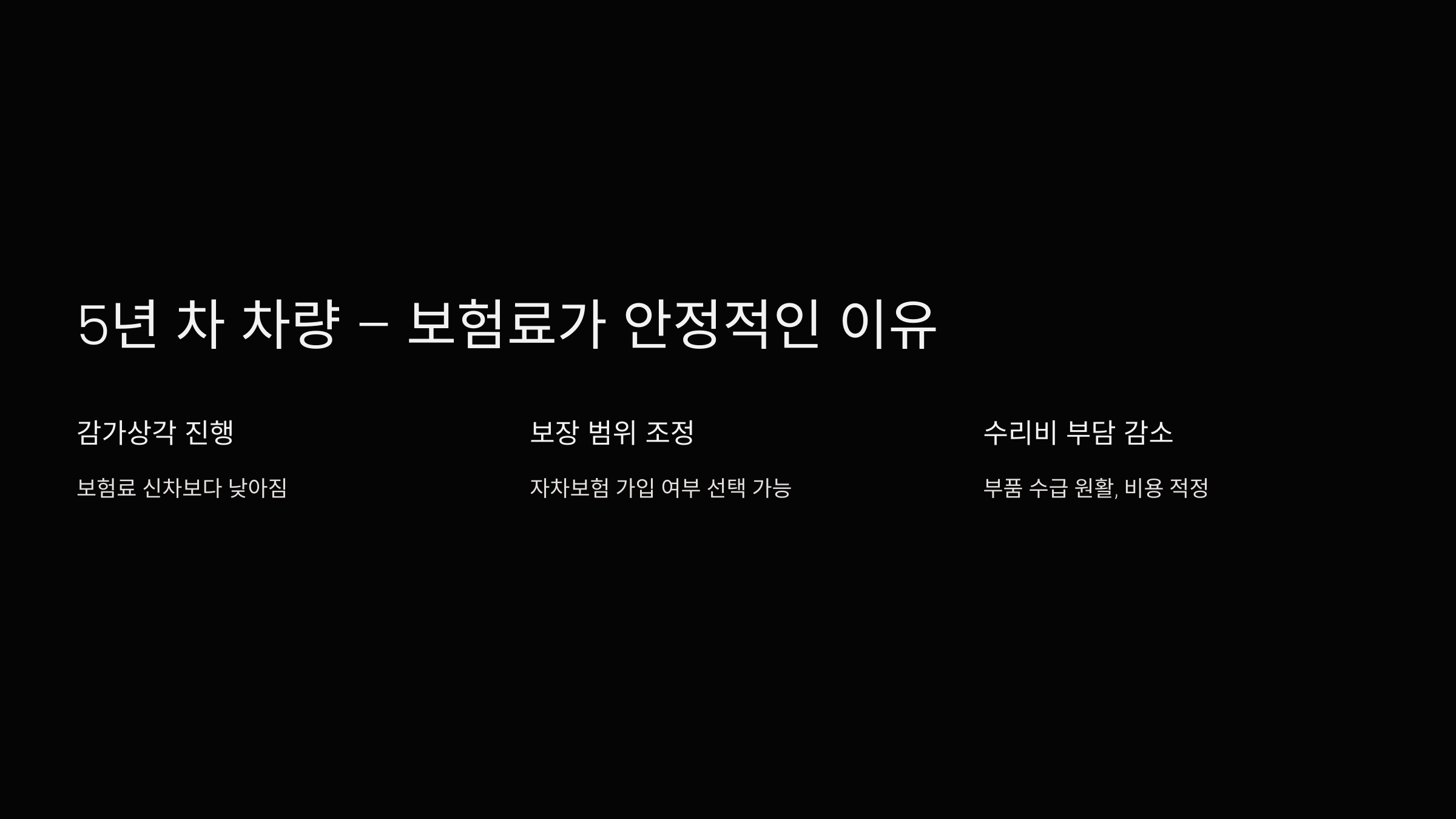 5년 차 차량 &ndash; 보험료가 안정적인 이유