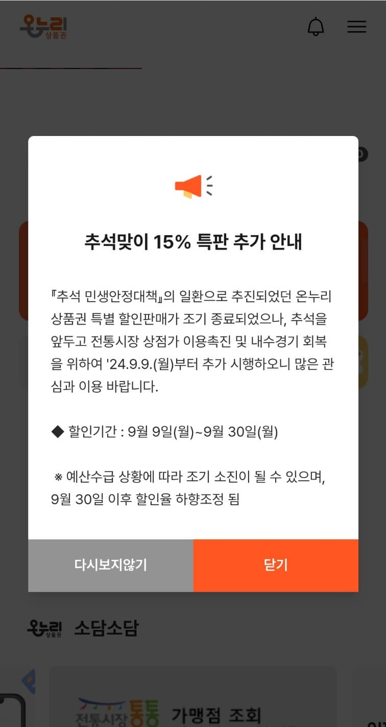 온누리 상품권 15% 할인 구입방법