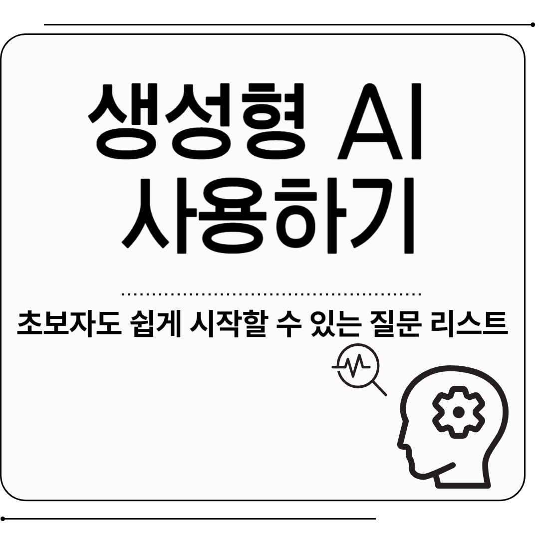 생성형 AI 사용하기