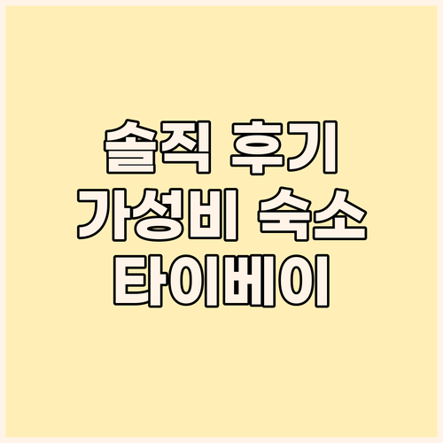 솔직 후기! 타이베이 가성비 숙소 완