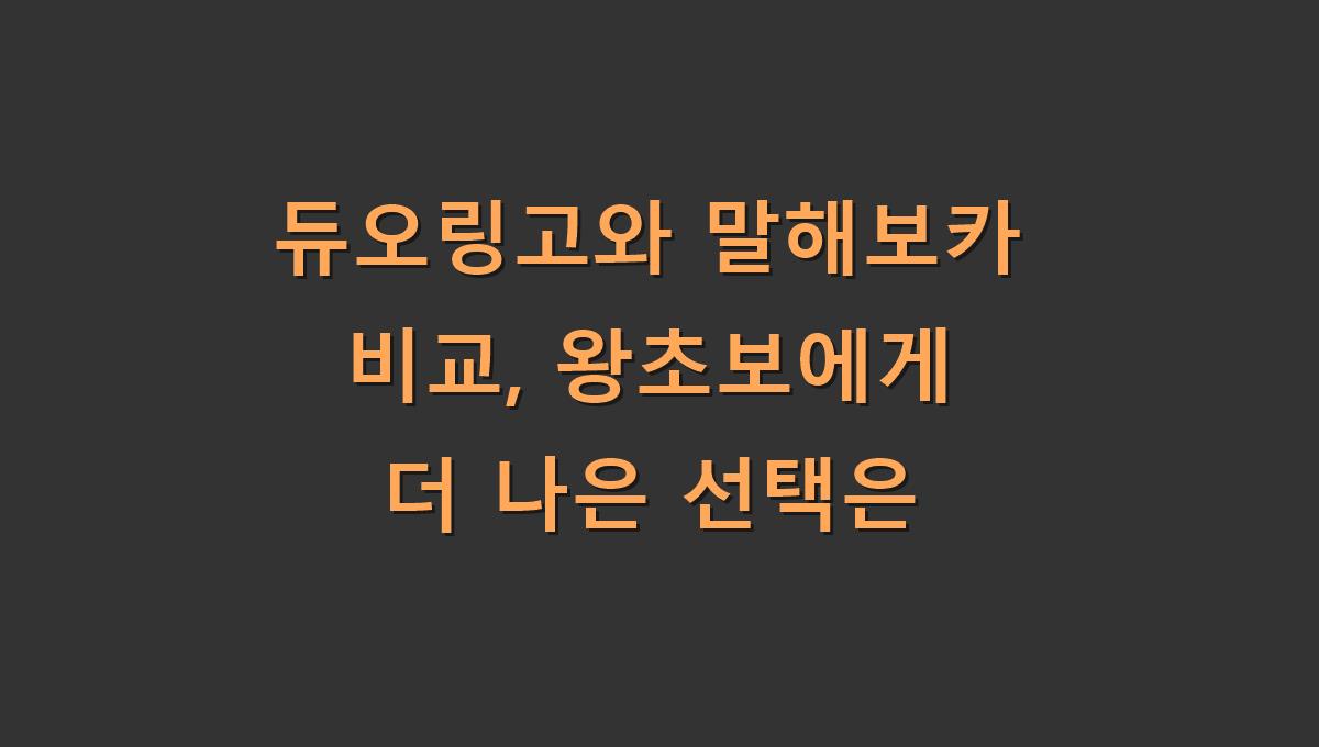 듀오링고와 말해보카 비교, 왕초보에게 더 나은 선택은