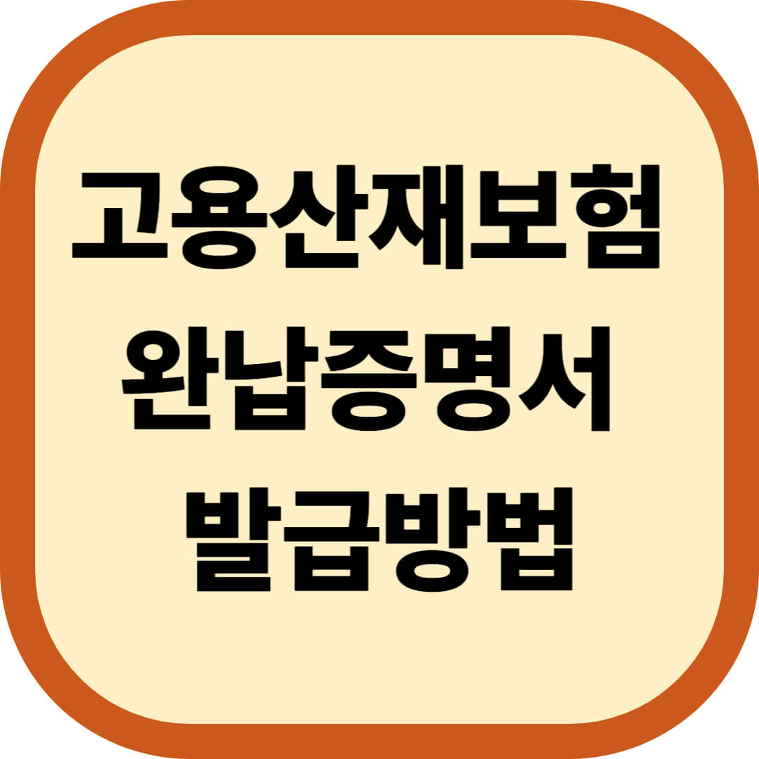 고용산재보험 완납증명서 발급방법