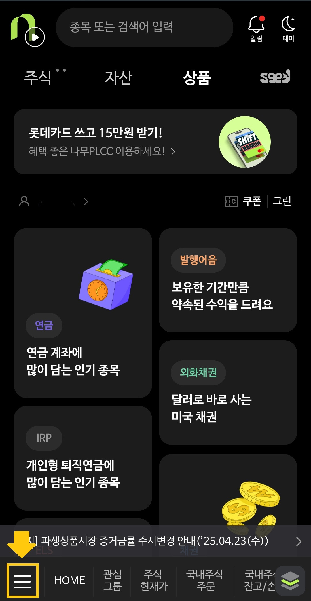 나무증권 앱 내 연금저축 ETF 주문 방법1(나무증권 앱 실행 후, 하단 메뉴(삼선줄) 클릭)