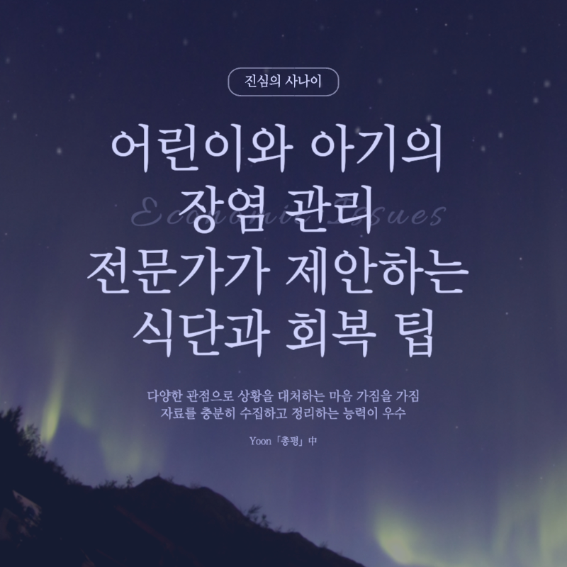 아기의 장염 관리와 식단, 회복 팁