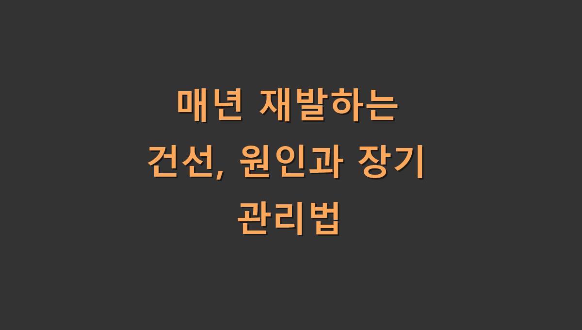 매년 재발하는 건선, 원인과 장기 관리법