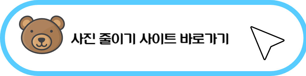 사진 용량 줄이기 사이트