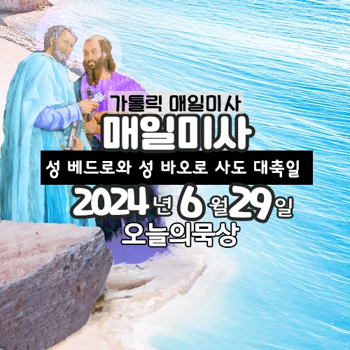 6월 29일 매일미사 성 베드로와 성 바오로 사도 대축일