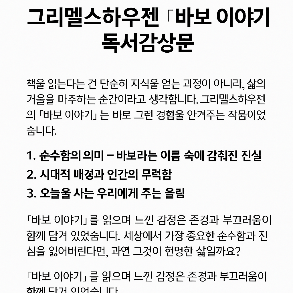 그리멜스하우젠 『바보 이야기』 독서감상문