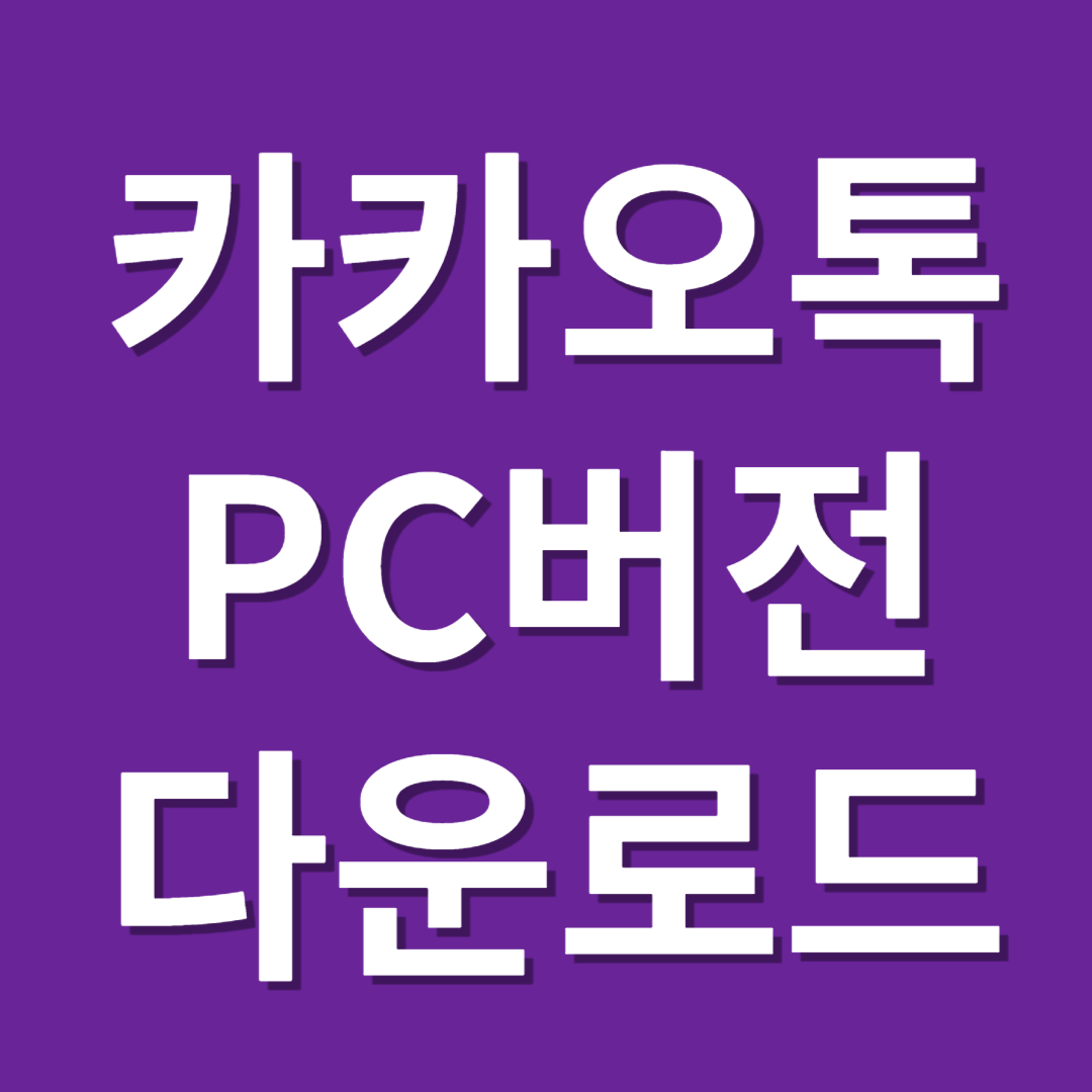 카카오톡 PC버전 다운로드