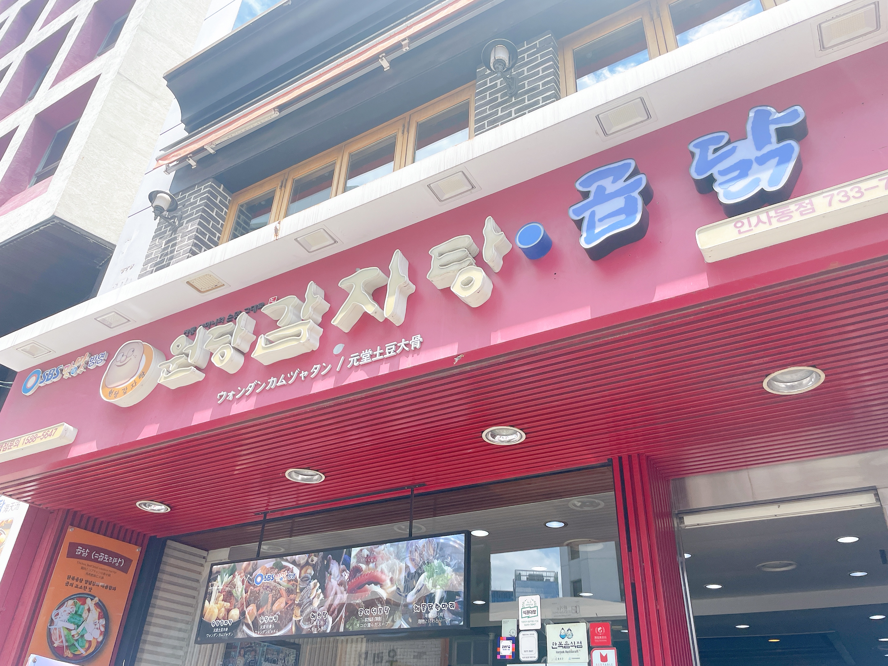 원당 감자탕