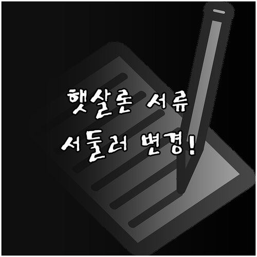 2026년 햇살론 개인정보 변경 방법..