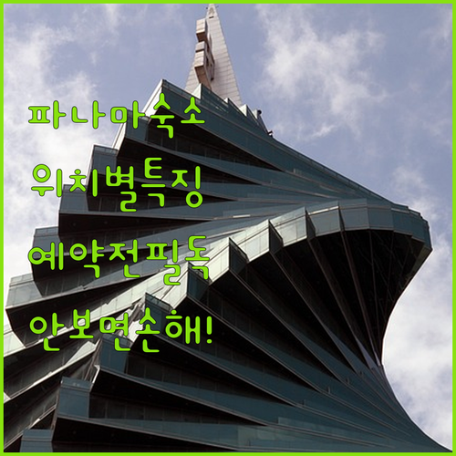 파나마 여행 숙소 결정하기 전 꼭 확..