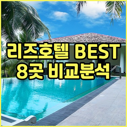 리즈 호텔 추천 8곳 상세정보 비교분