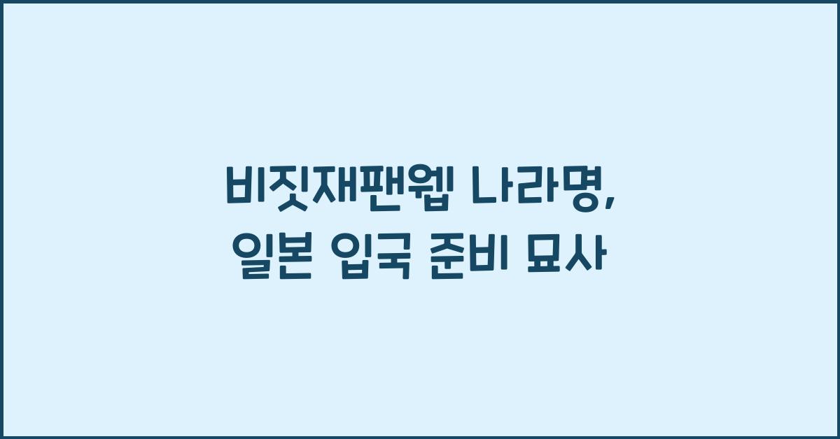 비짓재팬웹 나라명