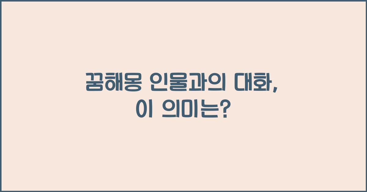 꿈해몽 인물