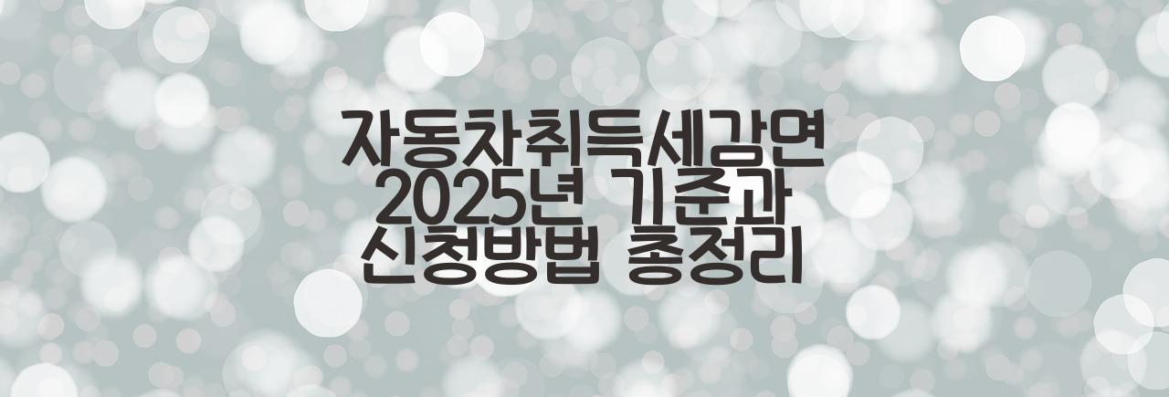 자동차취득세감면