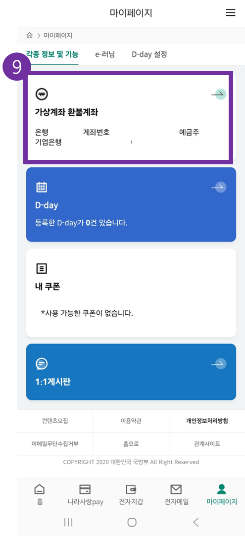 나라사랑포털 가상계좌 등록 방법 9
