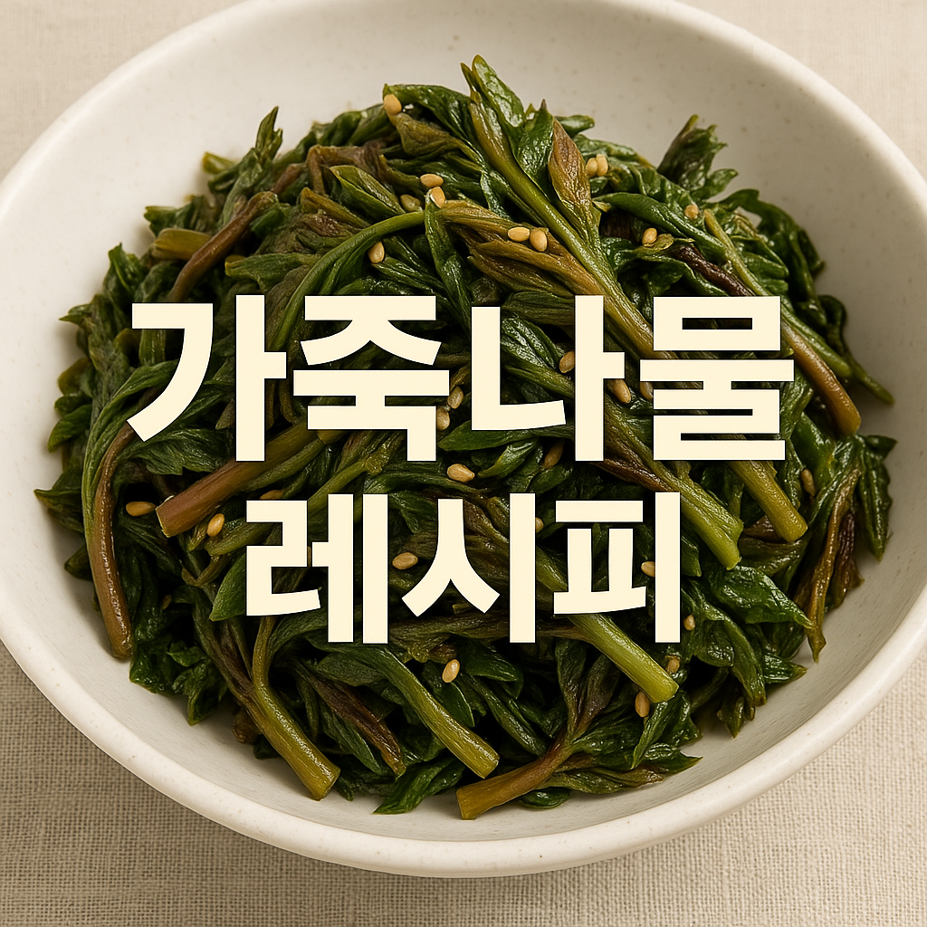 봄 제철 나물로 입맛 살리는 가죽나물 레시피, 손질 방법의 Kick은? (이미지 = gpt)