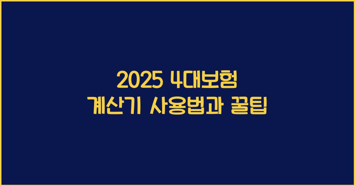 2025 4대보험 계산기