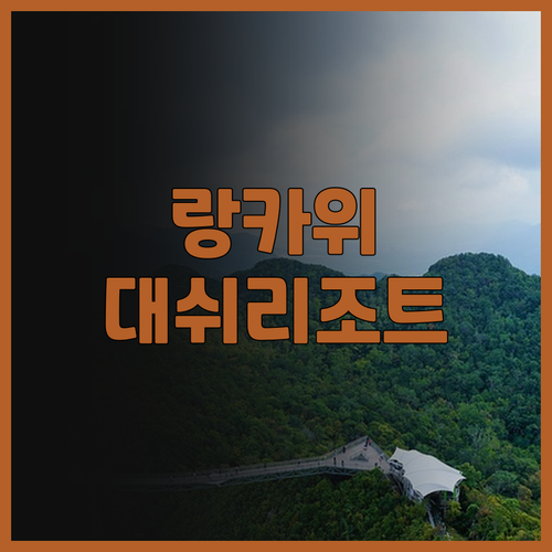 랑카위 여행객 필독 대쉬 리조트 찐 ..