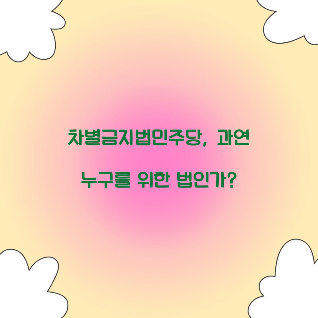 차별금지법민주당