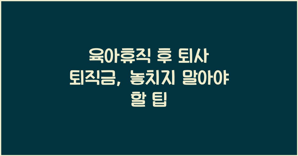 육아휴직 후 퇴사 퇴직금