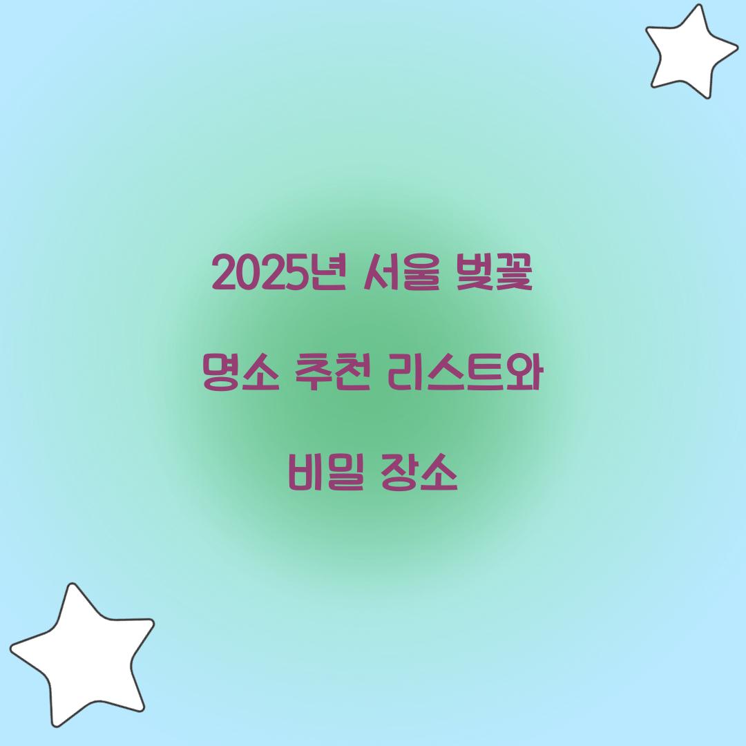 서울 벚꽃 명소